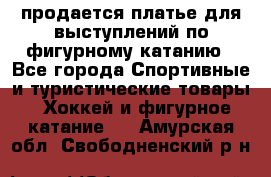 продается платье для выступлений по фигурному катанию - Все города Спортивные и туристические товары » Хоккей и фигурное катание   . Амурская обл.,Свободненский р-н